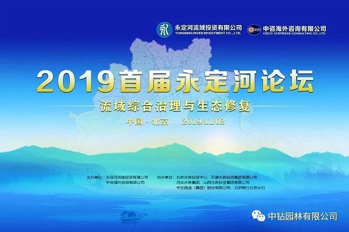 2019首屆永定河論壇——流域綜合治理與生態(tài)修復(fù)