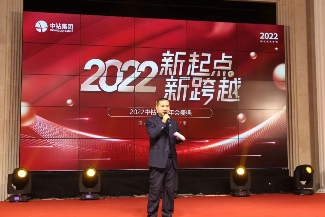 中鉆集團(tuán) || 2022新起點新跨越 年會盛典