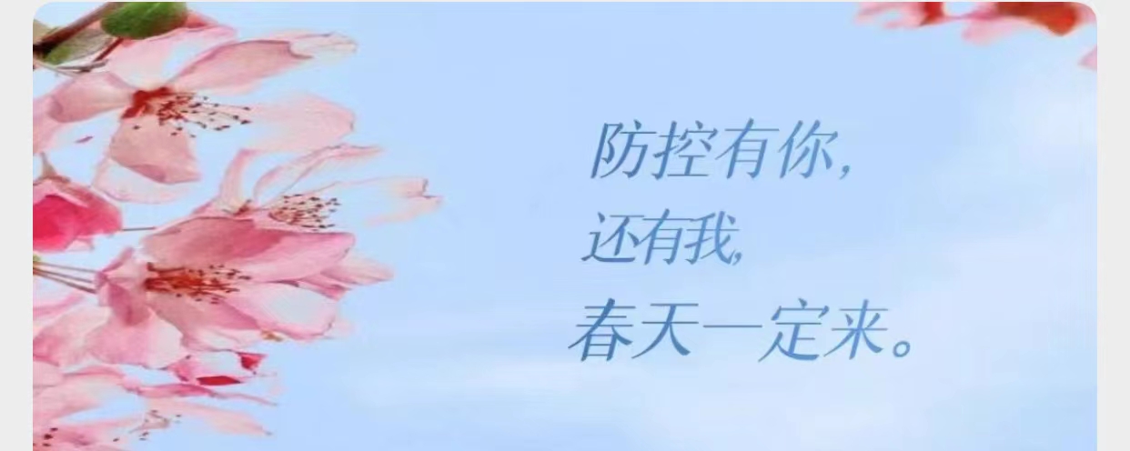 春暖花開 ▏我的抗疫日記