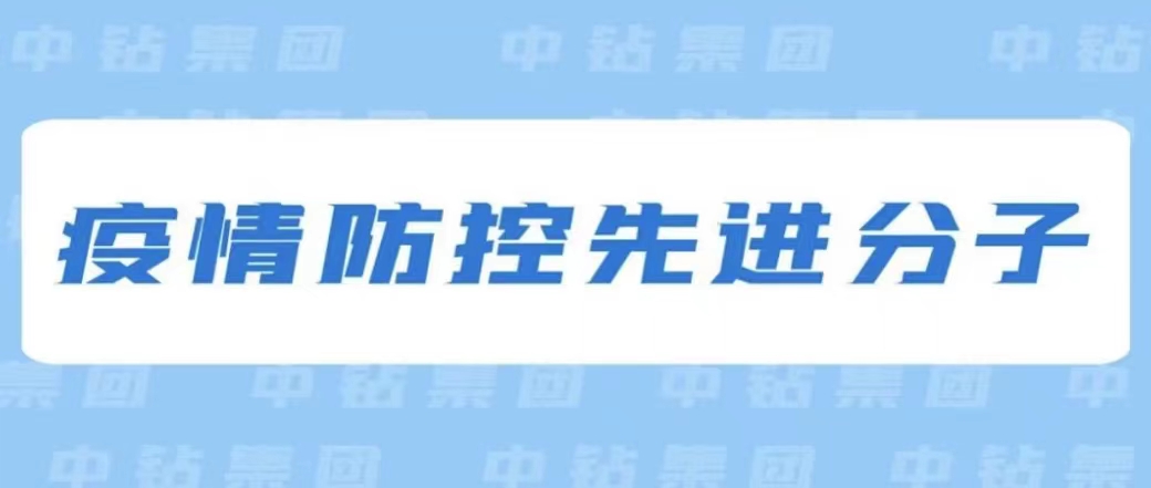 疫情防控先進(jìn)分子