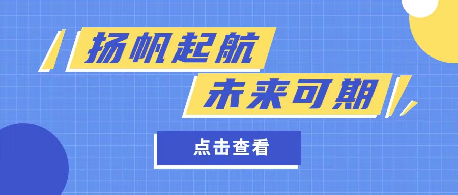 揚帆起航 · 未來可期——2022年8月份員工轉(zhuǎn)正大會