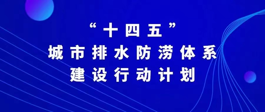 “十四五”城市排水防澇體系建設(shè)行動計劃